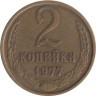  СССР. 2 копейки 1977 год. 