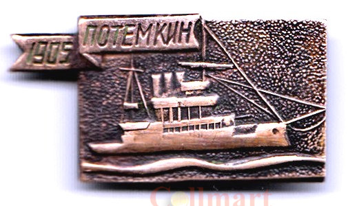  Значок. "Потемкин". 