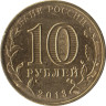  Россия. 10 рублей 2013 год. Брянск. (Города воинской славы) 