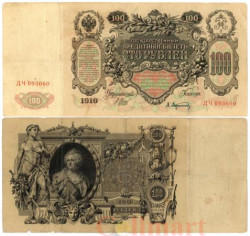 Бона. 100 рублей 1910 год. Царское правительство 1914-1917 год. (Шипов - А. Афанасьев) (серии ДД-ЗЛ) (VF)