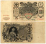  Бона. 100 рублей 1910 год. Царское правительство 1914-1917 год. (Шипов - А. Афанасьев) (серии ДД-ЗЛ) (VF) 