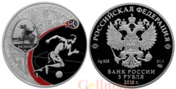 Россия. 3 рубля 2018 год (выпуск 2016). Чемпионат мира по футболу FIFA 2018 в России. Казань.