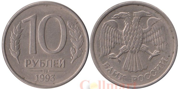  Россия. 10 рублей 1993 год. (магнитная) (ММД) 
