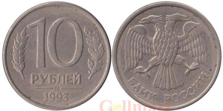 Россия. 10 рублей 1993 год. ММД. Магнитная. 