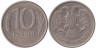  Россия. 10 рублей 1993 год. ММД. Магнитная. 