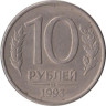  Россия. 10 рублей 1993 год. ММД. Магнитная. 