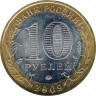  Россия. 10 рублей 2009 год. Великий Новгород. (ММД) 