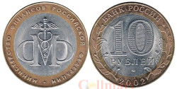 Россия. 10 рублей 2002 год. Министерство финансов Российской Федерации.