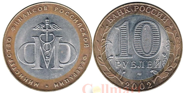  Россия. 10 рублей 2002 год. Министерство финансов Российской Федерации. 