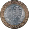  Россия. 10 рублей 2002 год. Министерство финансов Российской Федерации. 
