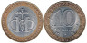  Россия. 10 рублей 2002 год. Министерство финансов Российской Федерации. 