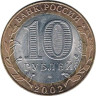  Россия. 10 рублей 2002 год. Министерство финансов Российской Федерации. 