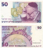  Бона. Израиль 50 новых шекелей 1992 год. Шмуэль Йосеф Агнон. (XF) 