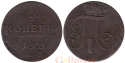 Россия. 2 копейки 1801 год. Павел I. (Е.М.)