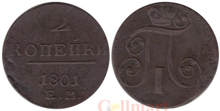  Россия. 2 копейки 1801 год. Павел I. (Е.М.) 
