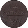  Россия. 2 копейки 1801 год. Павел I. (Е.М.) 