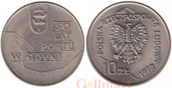 Польша. 10 злотых 1972 год. 50 лет порту в Гдыне.