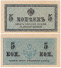  Бона. 5 копеек 1915 год. Казначейский разменный знак. Россия. (VF) 