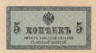  Бона. 5 копеек 1915 год. Казначейский разменный знак. Россия. (VF) 