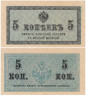  Бона. 5 копеек 1915 год. Казначейский разменный знак. Россия. (VF) 