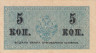  Бона. 5 копеек 1915 год. Казначейский разменный знак. Россия. (VF) 