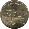  Китай. 1 юань 2010 год. Каллиграфия - Мир-Гармония. 