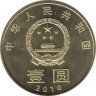  Китай. 1 юань 2010 год. Каллиграфия - Мир-Гармония. 