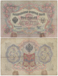 Бона. 3 рубля 1905 год. Коншин - Родионов. (VG-F)
