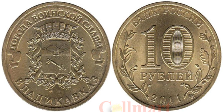  Россия. 10 рублей 2011 год. Владикавказ. (Города воинской славы) 