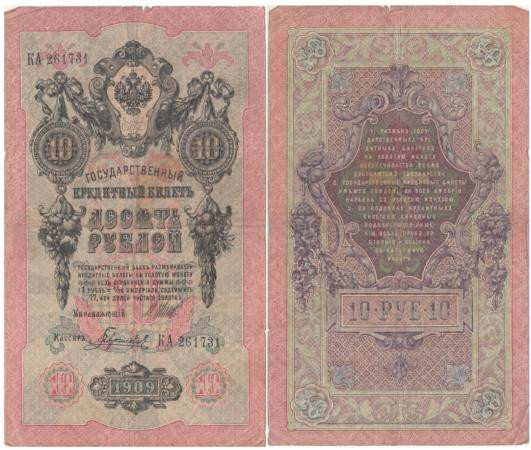  Бона. Царское правительство 10 рублей 1909 год. Шипов - Гаврилов. серии ДМ - КЦ. (VG-F) 