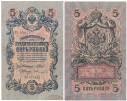 Бона. Царское правительство 5 рублей 1909 год. Шипов - Шмидт. серия ЗЯ - НО. (F)