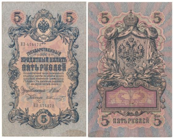  Бона. Царское правительство 5 рублей 1909 год. Шипов - Шмидт. серия ЗЯ - НО. (F) 