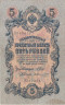  Бона. Царское правительство 5 рублей 1909 год. Шипов - Шмидт. серия ЗЯ - НО. (F) 