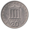  Греция. 20 драхм 1976 год. Перикл. 
