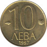  Болгария. 10 левов 1997 год. 