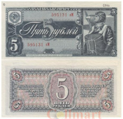 Бона. 5 рублей 1938 год. СССР. Пилот. (строчная / Прописная) (XF+)