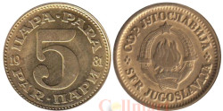 Югославия. 5 пара 1981 год.