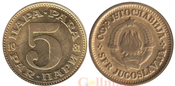  Югославия. 5 пара 1981 год. 