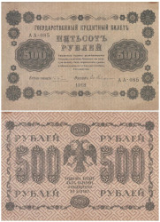 Бона. 500 рублей 1918 год. РСФСР. (Пятаков - Е. Гейльманъ) (VF)