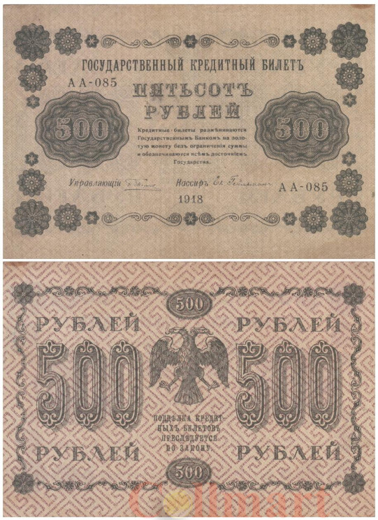  Бона. 500 рублей 1918 год. РСФСР. (Пятаков - Е. Гейльманъ) (VF) 