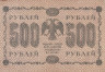  Бона. 500 рублей 1918 год. РСФСР. (Пятаков - Е. Гейльманъ) (VF) 