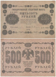 Бона. 500 рублей 1918 год. РСФСР. (Пятаков - Е. Гейльманъ) (VF)