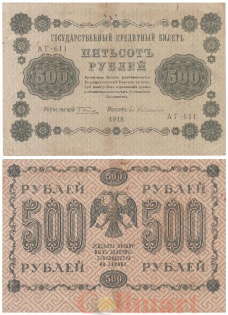  Бона. 500 рублей 1918 год. РСФСР. Пятаков - Е. Гейльманъ. (F) 