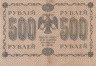  Бона. 500 рублей 1918 год. РСФСР. Пятаков - Е. Гейльманъ. (F) 