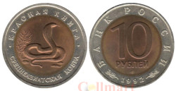 Россия. 10 рублей 1992 год. Среднеазиатская кобра. (Красная книга)