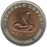  Россия. 10 рублей 1992 год. Среднеазиатская кобра. (Красная книга) 
