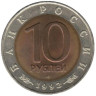  Россия. 10 рублей 1992 год. Среднеазиатская кобра. (Красная книга) 