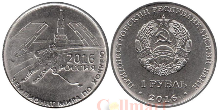 Приднестровье. 1 рубль 2016 год. Чемпионат мира по хоккею с шайбой 2016. 