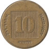  Израиль. 10 агорот 1988 год. 