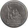  Россия. 5 рублей 2016 год. 150-летие основания Русского исторического общества. 